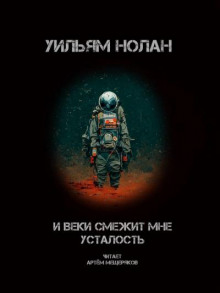 И веки смежит мне усталость - Уильям Нолан - Лучшие аудиокниги слушать онлайн бесплатно Новые аудиокниги mp3 (мп3) на сайте mp3-knigi-audio.com