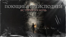 Поющие в преисподней - Константин Шахматов - Лучшие аудиокниги слушать онлайн бесплатно Новые аудиокниги mp3 (мп3) на сайте mp3-knigi-audio.com