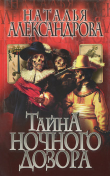 Тайна Ночного дозора - Наталья Александрова - Лучшие аудиокниги слушать онлайн бесплатно Новые аудиокниги mp3 (мп3) на сайте mp3-knigi-audio.com