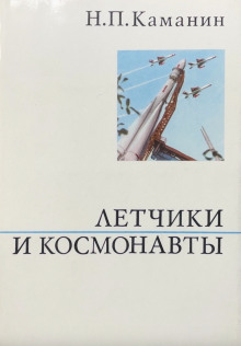 Летчики и космонавты - Николай Каманин - Лучшие аудиокниги слушать онлайн бесплатно Новые аудиокниги mp3 (мп3) на сайте mp3-knigi-audio.com