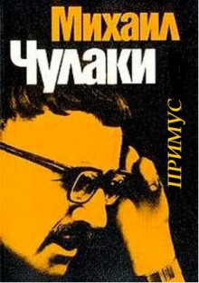 Примус - Михаил Чулаки - Лучшие аудиокниги слушать онлайн бесплатно Новые аудиокниги mp3 (мп3) на сайте mp3-knigi-audio.com