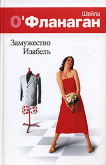 Замужество Изабель - Шейла О&#039 - Лучшие аудиокниги слушать онлайн бесплатно Новые аудиокниги mp3 (мп3) на сайте mp3-knigi-audio.com