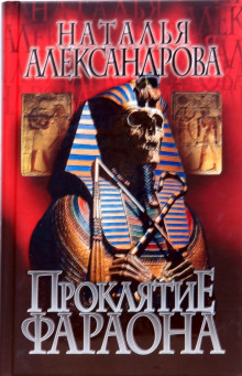 Проклятие фараона - Наталья Александрова - Лучшие аудиокниги слушать онлайн бесплатно Новые аудиокниги mp3 (мп3) на сайте mp3-knigi-audio.com