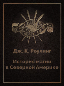 История магии в Северной Америке - Джоан Роулинг - Лучшие аудиокниги слушать онлайн бесплатно Новые аудиокниги mp3 (мп3) на сайте mp3-knigi-audio.com