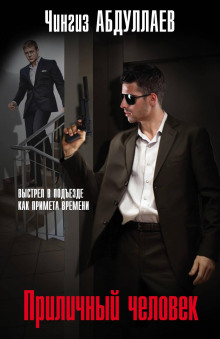 Приличный человек - Чингиз Абдуллаев - Лучшие аудиокниги слушать онлайн бесплатно Новые аудиокниги mp3 (мп3) на сайте mp3-knigi-audio.com