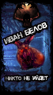 Никто не уйдет - Иван Белов - Лучшие аудиокниги слушать онлайн бесплатно Новые аудиокниги mp3 (мп3) на сайте mp3-knigi-audio.com