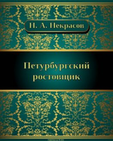 Петербургский ростовщик - Николай Некрасов - Лучшие аудиокниги слушать онлайн бесплатно Новые аудиокниги mp3 (мп3) на сайте mp3-knigi-audio.com
