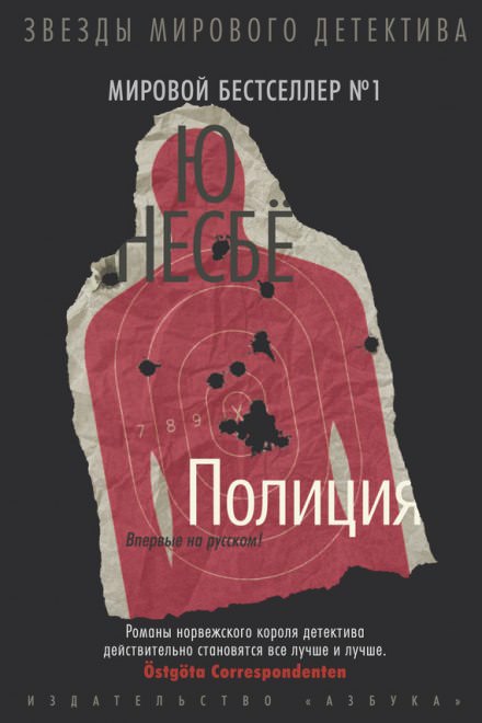 Полиция - Ю Несбё - Лучшие аудиокниги слушать онлайн бесплатно Новые аудиокниги mp3 (мп3) на сайте mp3-knigi-audio.com