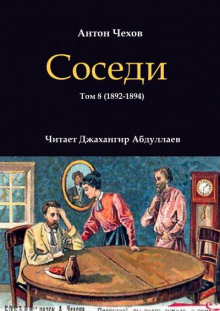 Соседи - Антон Чехов - Лучшие аудиокниги слушать онлайн бесплатно Новые аудиокниги mp3 (мп3) на сайте mp3-knigi-audio.com