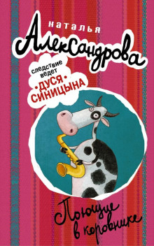Поющие в коровнике - Наталья Александрова - Лучшие аудиокниги слушать онлайн бесплатно Новые аудиокниги mp3 (мп3) на сайте mp3-knigi-audio.com