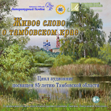 Живое слово о Тамбовском крае - Виктор Остриков - Лучшие аудиокниги слушать онлайн бесплатно Новые аудиокниги mp3 (мп3) на сайте mp3-knigi-audio.com