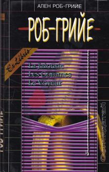 Ревность - Ален Роб-Грийе - Лучшие аудиокниги слушать онлайн бесплатно Новые аудиокниги mp3 (мп3) на сайте mp3-knigi-audio.com