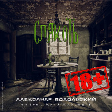 Слякоть - Александр Подольский - Лучшие аудиокниги слушать онлайн бесплатно Новые аудиокниги mp3 (мп3) на сайте mp3-knigi-audio.com