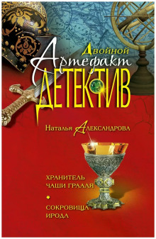Хранитель чаши Грааля - Наталья Александрова - Лучшие аудиокниги слушать онлайн бесплатно Новые аудиокниги mp3 (мп3) на сайте mp3-knigi-audio.com