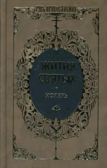 Жития святых. Месяц ноябрь - Димитрий Ростовский - Лучшие аудиокниги слушать онлайн бесплатно Новые аудиокниги mp3 (мп3) на сайте mp3-knigi-audio.com