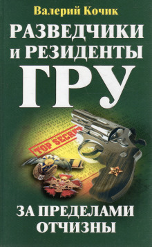 Разведчики и резиденты ГРУ. За пределами Отчизны - Валерий Кочик - Лучшие аудиокниги слушать онлайн бесплатно Новые аудиокниги mp3 (мп3) на сайте mp3-knigi-audio.com