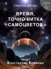 Время, точно нитка самоцветов - Сэмюэл Дилэни - Лучшие аудиокниги слушать онлайн бесплатно Новые аудиокниги mp3 (мп3) на сайте mp3-knigi-audio.com