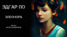 Элеонора - Эдгар Аллан По - Лучшие аудиокниги слушать онлайн бесплатно Новые аудиокниги mp3 (мп3) на сайте mp3-knigi-audio.com