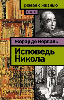 Исповедь Никола - Жерар де Нерваль - Лучшие аудиокниги слушать онлайн бесплатно Новые аудиокниги mp3 (мп3) на сайте mp3-knigi-audio.com
