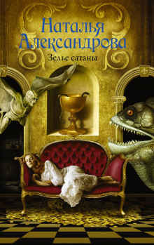 Зелье сатаны - Наталья Александрова - Лучшие аудиокниги слушать онлайн бесплатно Новые аудиокниги mp3 (мп3) на сайте mp3-knigi-audio.com
