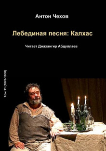 Лебединая песня: Калхас - Антон Чехов - Лучшие аудиокниги слушать онлайн бесплатно Новые аудиокниги mp3 (мп3) на сайте mp3-knigi-audio.com