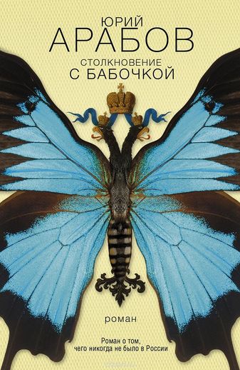 Столкновение с бабочкой - Юрий Арабов - Лучшие аудиокниги слушать онлайн бесплатно Новые аудиокниги mp3 (мп3) на сайте mp3-knigi-audio.com