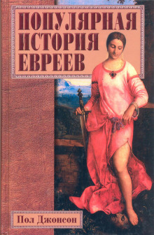 Популярная история евреев - Пол Джонсон - Лучшие аудиокниги слушать онлайн бесплатно Новые аудиокниги mp3 (мп3) на сайте mp3-knigi-audio.com