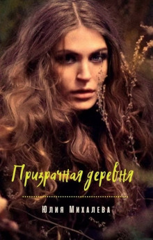 Призрачная деревня - Юлия Михалёва - Лучшие аудиокниги слушать онлайн бесплатно Новые аудиокниги mp3 (мп3) на сайте mp3-knigi-audio.com