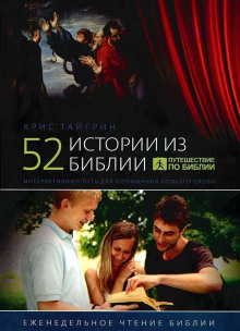 52 истории из Библии - Тайгрин Крис - Лучшие аудиокниги слушать онлайн бесплатно Новые аудиокниги mp3 (мп3) на сайте mp3-knigi-audio.com