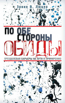 По обе стороны обиды - Эрвин Люцер - Лучшие аудиокниги слушать онлайн бесплатно Новые аудиокниги mp3 (мп3) на сайте mp3-knigi-audio.com