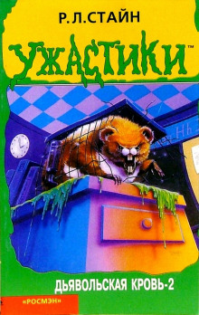 Дьявольская кровь 2 - Роберт Стайн - Лучшие аудиокниги слушать онлайн бесплатно Новые аудиокниги mp3 (мп3) на сайте mp3-knigi-audio.com