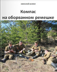 Компас на оборванном ремешке - Автор неизвестен - Лучшие аудиокниги слушать онлайн бесплатно Новые аудиокниги mp3 (мп3) на сайте mp3-knigi-audio.com