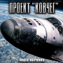 Проект "КОВЧЕГ" - Автор неизвестен - Лучшие аудиокниги слушать онлайн бесплатно Новые аудиокниги mp3 (мп3) на сайте mp3-knigi-audio.com