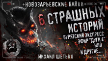 Новозарьевские байки 4 - Автор неизвестен - Лучшие аудиокниги слушать онлайн бесплатно Новые аудиокниги mp3 (мп3) на сайте mp3-knigi-audio.com
