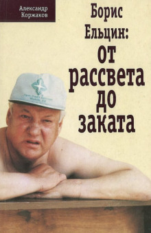 Борис Ельцин: от рассвета до заката - Александр Коржаков - Лучшие аудиокниги слушать онлайн бесплатно Новые аудиокниги mp3 (мп3) на сайте mp3-knigi-audio.com