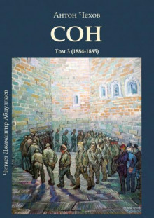 Сон - Антон Чехов - Лучшие аудиокниги слушать онлайн бесплатно Новые аудиокниги mp3 (мп3) на сайте mp3-knigi-audio.com