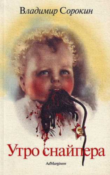 Утро снайпера - Владимир Сорокин - Лучшие аудиокниги слушать онлайн бесплатно Новые аудиокниги mp3 (мп3) на сайте mp3-knigi-audio.com