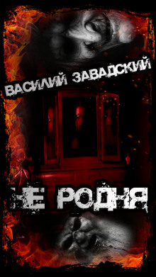 Не родня - Автор неизвестен - Лучшие аудиокниги слушать онлайн бесплатно Новые аудиокниги mp3 (мп3) на сайте mp3-knigi-audio.com