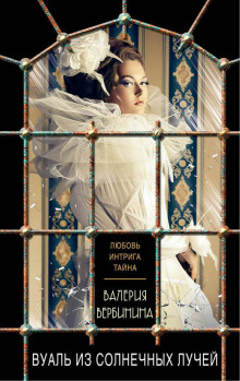 Вуаль из солнечных лучей - Валерия Вербинина - Лучшие аудиокниги слушать онлайн бесплатно Новые аудиокниги mp3 (мп3) на сайте mp3-knigi-audio.com