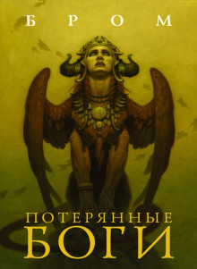 Потерянные боги - Бром - Лучшие аудиокниги слушать онлайн бесплатно Новые аудиокниги mp3 (мп3) на сайте mp3-knigi-audio.com