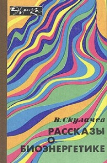 Рассказы о биоэнергетике - Владимир Скулачёв - Лучшие аудиокниги слушать онлайн бесплатно Новые аудиокниги mp3 (мп3) на сайте mp3-knigi-audio.com