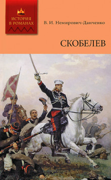 Скобелев - Василий Немирович-Данченко - Лучшие аудиокниги слушать онлайн бесплатно Новые аудиокниги mp3 (мп3) на сайте mp3-knigi-audio.com