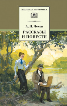 Рассказы и повести 1888-1897 гг. - Антон Чехов - Лучшие аудиокниги слушать онлайн бесплатно Новые аудиокниги mp3 (мп3) на сайте mp3-knigi-audio.com