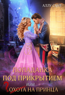 Попаданка под прикрытием или охота на принца - Аллу Сант - Лучшие аудиокниги слушать онлайн бесплатно Новые аудиокниги mp3 (мп3) на сайте mp3-knigi-audio.com
