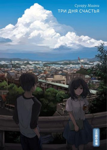 Три дня счастья - Миаки Сугару - Лучшие аудиокниги слушать онлайн бесплатно Новые аудиокниги mp3 (мп3) на сайте mp3-knigi-audio.com