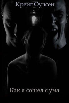 Как я сошёл с ума - Автор неизвестен - Лучшие аудиокниги слушать онлайн бесплатно Новые аудиокниги mp3 (мп3) на сайте mp3-knigi-audio.com
