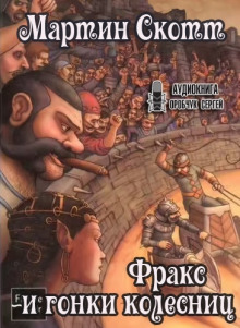 Фракс и гонки колесниц - Мартин Миллар - Лучшие аудиокниги слушать онлайн бесплатно Новые аудиокниги mp3 (мп3) на сайте mp3-knigi-audio.com