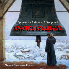 Красное крещение - Николай Агафонов - Лучшие аудиокниги слушать онлайн бесплатно Новые аудиокниги mp3 (мп3) на сайте mp3-knigi-audio.com