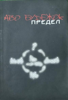 Предел - Аво Будежок - Лучшие аудиокниги слушать онлайн бесплатно Новые аудиокниги mp3 (мп3) на сайте mp3-knigi-audio.com