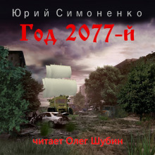 Год 2077-й - Автор неизвестен - Лучшие аудиокниги слушать онлайн бесплатно Новые аудиокниги mp3 (мп3) на сайте mp3-knigi-audio.com